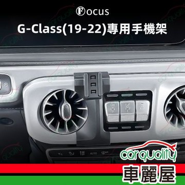 手機架專車專用底座 BENZ G-Class(19~22年)  旗艦款(車麗屋)
