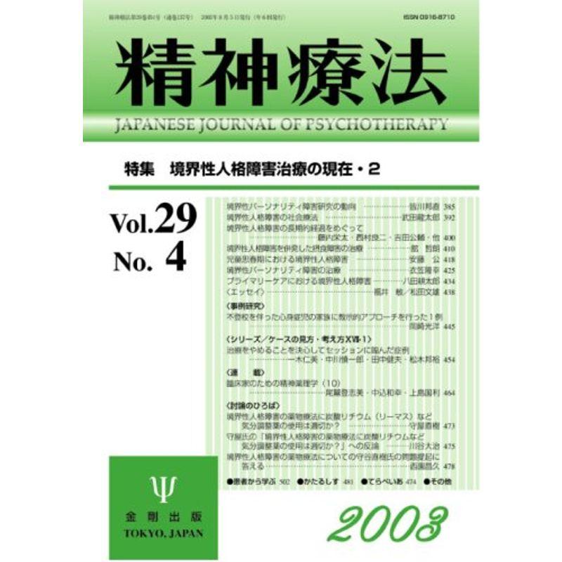 精神療法 (Vol.29No.4) 境界性人格障害治療の現在・２