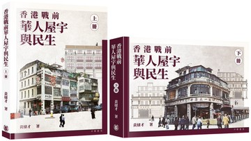 香港戰前華人屋宇與民生(上下冊)