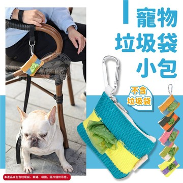 【汪喵派對】寵物垃圾袋小包 多款顏色 方便攜帶 可掛包 狗狗撿便袋收納袋 寵物便袋收納 撿便袋收納包 寵物撿便袋收納包
