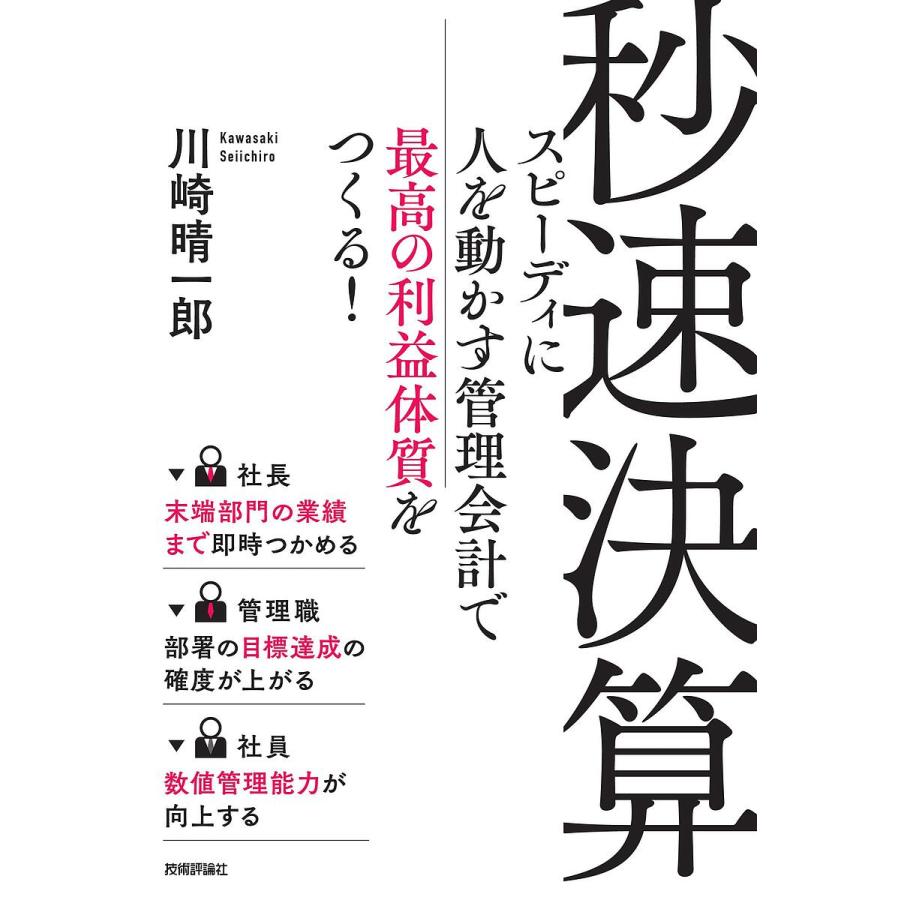 秒速決算 スピーディに人を動かす管理会計で最高の利益体質をつくる 川崎晴一郎