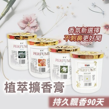 室內擴香膏 車用香膏 香氛膏 固體香水 除臭劑  薰香膏 汽車香水