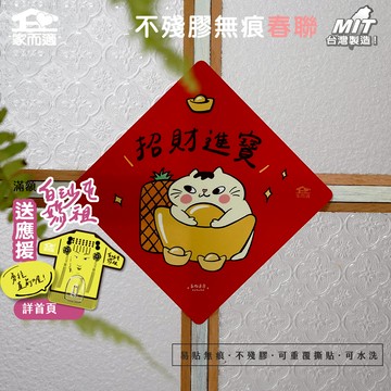 【多肉蓮霧聯名插畫-招財進寶】 家而適 MIT 2025不殘膠無痕春聯  貓咪春聯 創作春聯 春聯貼