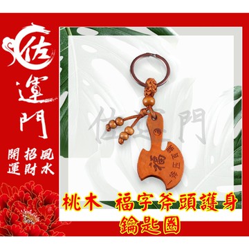 佐運門 現貨 開光 桃木 福字斧頭 鑰匙圈吊飾 鑰匙圈鑰匙圈 平安 護身 隨身小物 汽車鑰匙圈 機車鑰匙圈 避邪擋煞