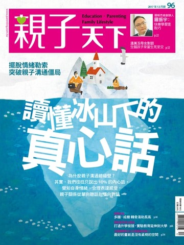 【電子書】親子天下雜誌12月號/2017 第96期