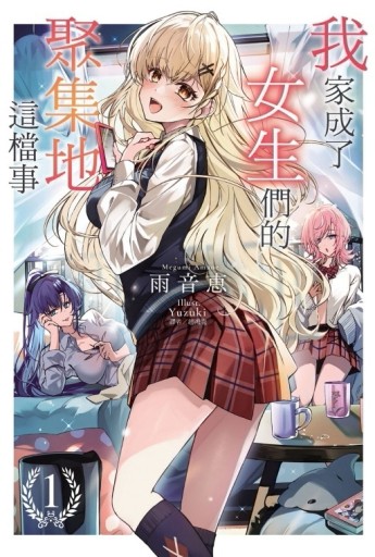 我家成了女生們的聚集地這檔事（1）（首刷附錄版）【TAAZE讀冊生活】