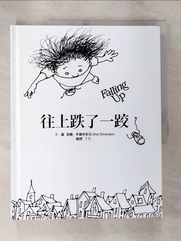 【書寶二手書T3／少年童書_DPS】往上跌了一跤_謝爾．希爾弗斯坦, 丁凡