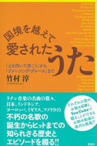  竹村淳   国境を越えて―愛されたうた 「上を向いて歩こう」から「アメージング・グレース」まで