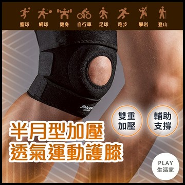 Play玩生活【D21】半月型加壓透氣運動護膝  涼感護膝 護膝 專業護膝 加壓護膝 運動護具 重訓護具 護膝蓋 可調式