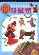 紙藝創作系列（2）：簡易紙塑[二手書_良好]
