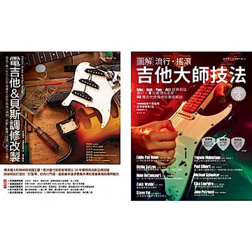 電吉他一級玩家套書（共二冊）【城邦讀書花園】