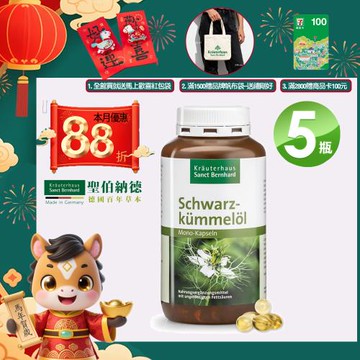 聖伯納德 Sanct Bernhard 德國百年草本 黑種草油膠囊500mg 400粒/瓶X5瓶 買就送紅包袋+帆布袋+商品卡