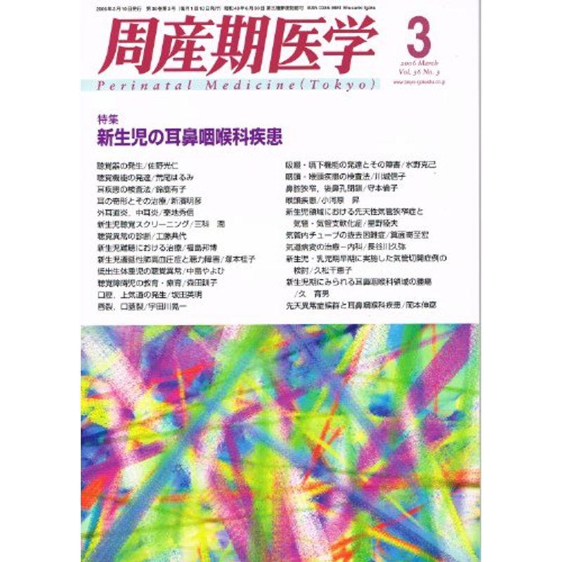 周産期医学 2006年 03月号