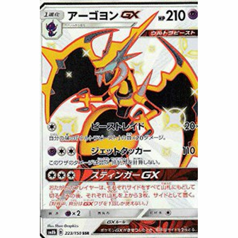 ポケモンカードゲーム Sm8b 223 150 アーゴヨンgx 超 Ssr ハイクラスパッ 中古品 通販 Lineポイント最大1 0 Get Lineショッピング