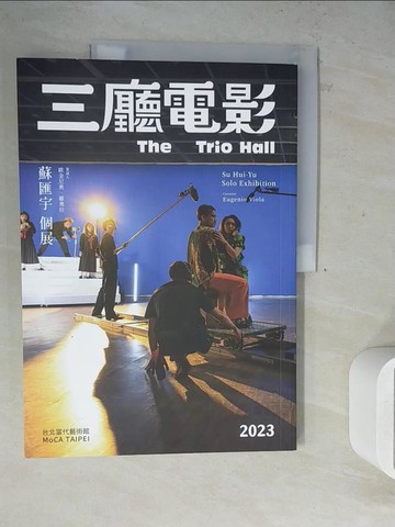 【書寶二手書T8／影視_ZVR】三廳電影: 蘇匯宇個展= The trio hall: Su Hui-Yu solo exhibition_駱麗真總編輯