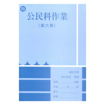 野馬國中作業簿翰版公民3下
