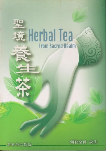 【電子書】聖境養生茶