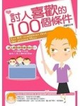 討人喜歡的100個條件[二手書_普通]
