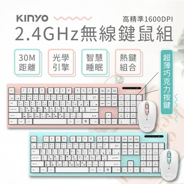 顏色超美～【KINYO 粉彩2.4GHz無線鍵鼠組】鍵盤|滑鼠|無線鍵盤GKBM-883【LD313】