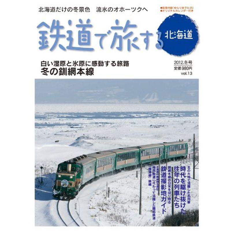 鉄道で旅する北海道2012.冬