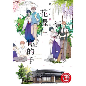 循著花握住你的手  (全)_Readmoo 讀墨電子書