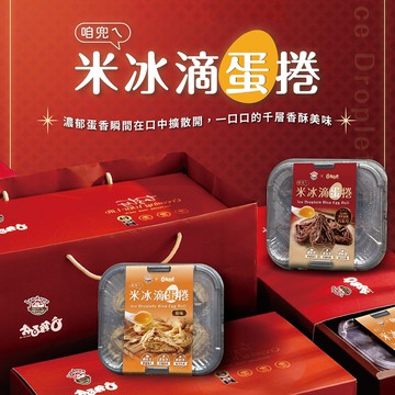 咱兜ㄟ無麩質米冰滴蛋捲二入禮盒(濃厚蛋香+金牌巧克力)-下單後5個工作天出貨