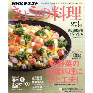 ＮＨＫテキスト　きょうの料理(３月号　２０１７) 月刊誌／ＮＨＫ出版