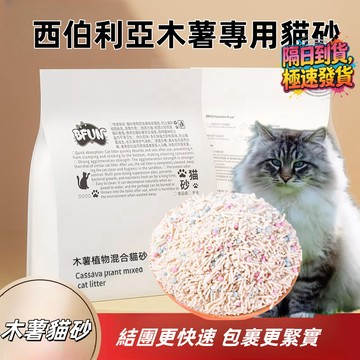 臺灣出貨 BFUN植物食品級木薯高分子貓砂2.5kg 強效除臭無塵 室內通用除臭強化防帶砂 安全環保 無塵結團緊實除臭