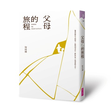 【首刷限定 燙金裝幀】父母的旅程｜親子天下創辦人何琦瑜，最深情的家庭書寫