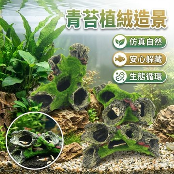 【台灣出貨】青苔植絨造景｜魚缸水族造景擺飾｜仿真沉木裝飾｜魚蝦躲避屋｜水草缸裝飾品
