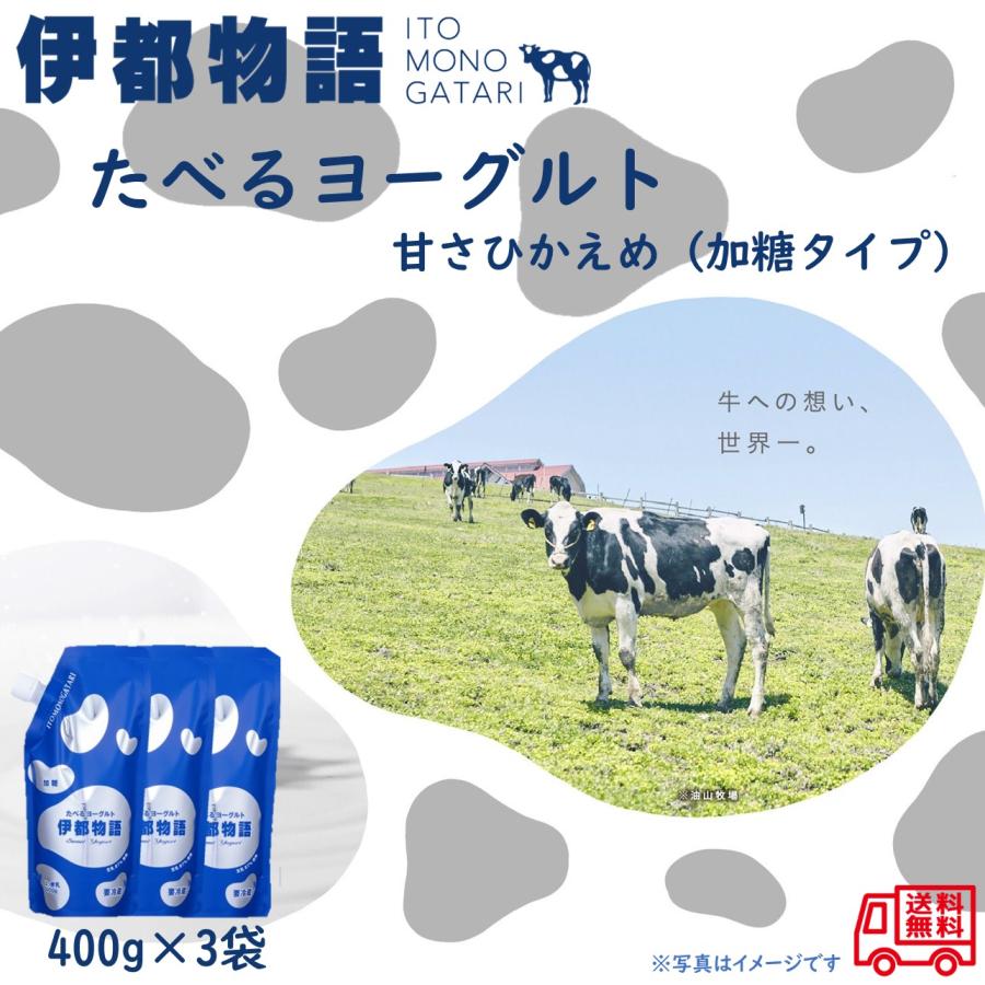 糸島みるくぷらんと　伊都物語　たべるヨーグルト　甘さひかえめ　加糖タイプ　４００ｇ×３袋