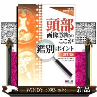 頭部画像診断のここが鑑別ポイント改訂版(できる!画像診