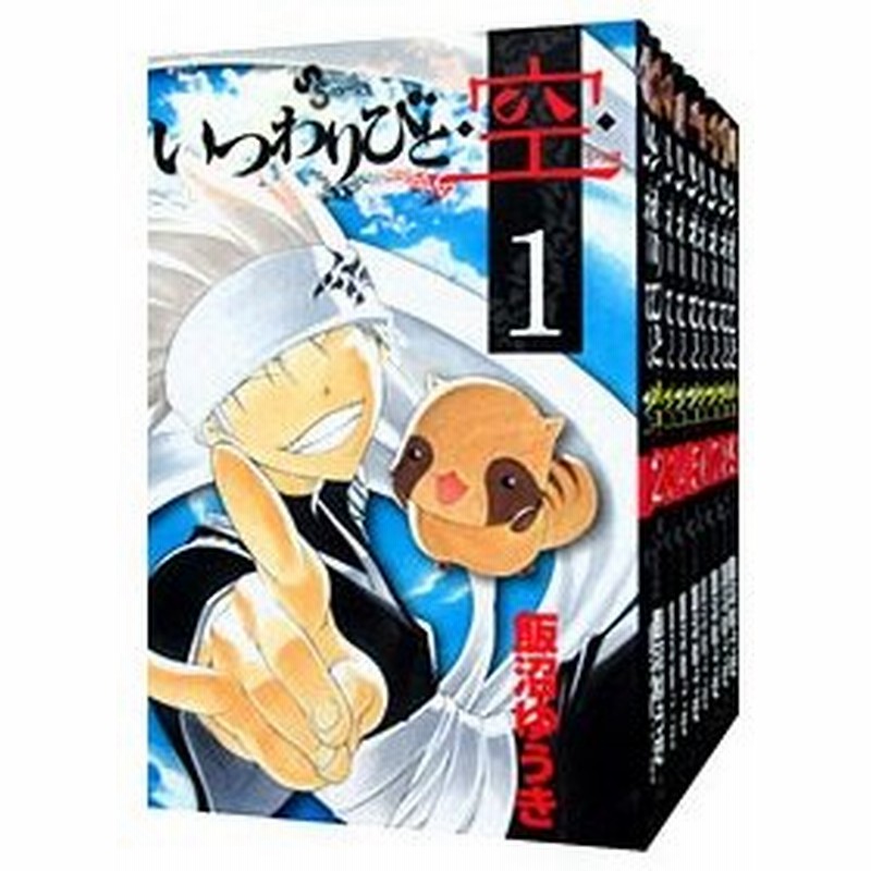 いつわりびと 空 全２３巻セット 飯沼ゆうき 通販 Lineポイント最大0 5 Get Lineショッピング