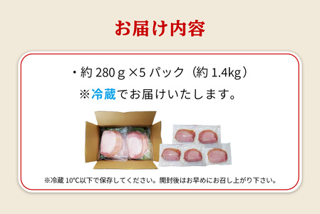 A05069　ロースハム（約280g×5P 計1.4kg）