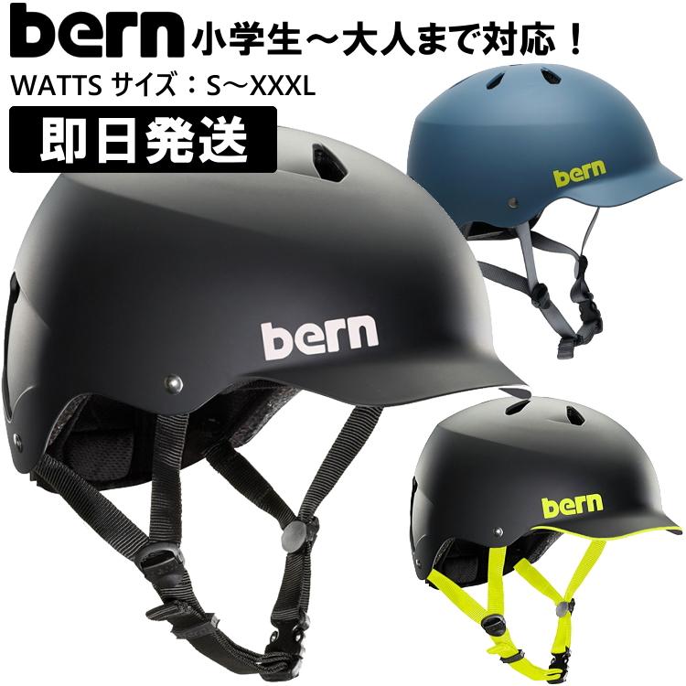 bern バーン WATTS ワッツ ジャパンフィット ヘルメット スノーボード スケートボード スケボー 自転車 クロスバイク マウンテンバイク  BMX S M L XL XXL XXXL | LINEブランドカタログ