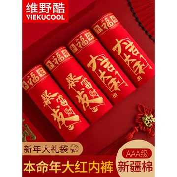 本命年男士內褲大紅色純棉四角褲頭男底褲衩平角結婚送禮新款蛇年