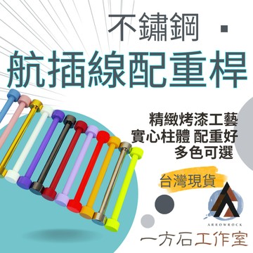 [一方石]航太捲線配重桿 航插線固定桿 螺旋鍵盤線配重桿 彈簧線配重桿 桌面美學 多色可選