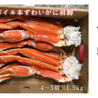 20-245 ボイル本ずわいがに肩脚　4～5肩(約1.5kg)