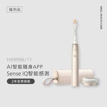🔥福利品🔥Sonicare 頂級尊榮AI智能音波電動牙刷-香檳金(HX9996/11B1)