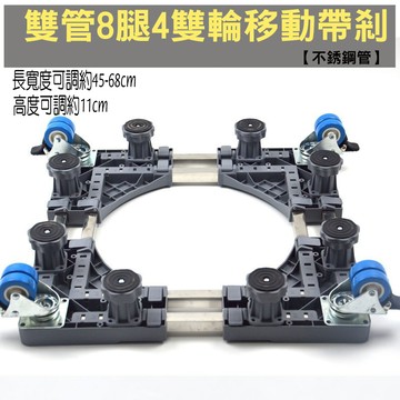 【SV61285】通用型雙管 8腿4雙輪冰箱洗衣機烘乾機 底座 托架 可伸縮萬向輪移動置物支架 直立滾筒通用