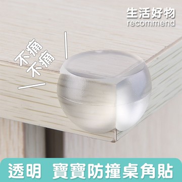 joeki球型防撞角 防撞桌角 防撞護角 安全 防撞jj0474
