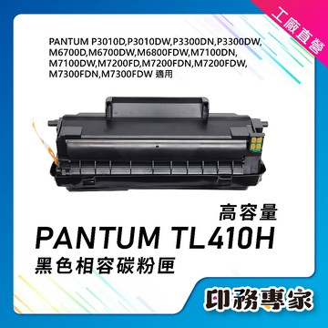 PANTUM TL410H 碳粉匣 TL-410H TL-410 適 M6700DW M6800FDW M7300FDW