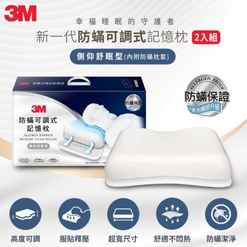 3M MZ600 防蹣可調式記憶枕抗菌升級-側仰舒眠型(內附防蹣枕套)*2入組★3M 迎新送舊 ★299起免運