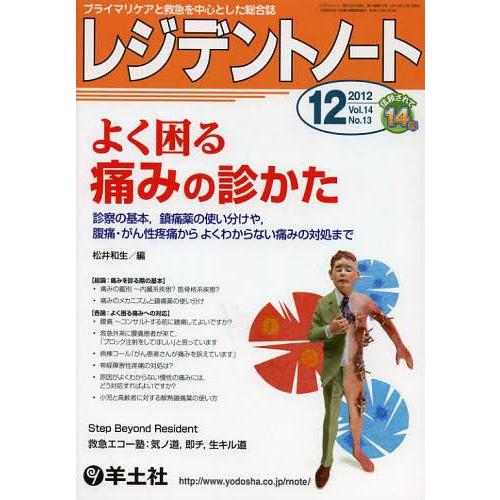 レジデントノート プライマリケアと救急を中心とした総合誌 Vol.14-No.13