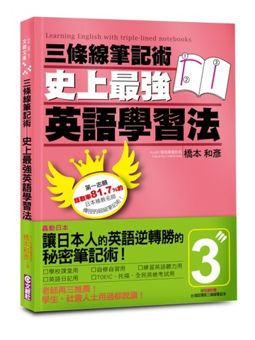三條線筆記術：史上最強英語學習法[二手書_良好]
