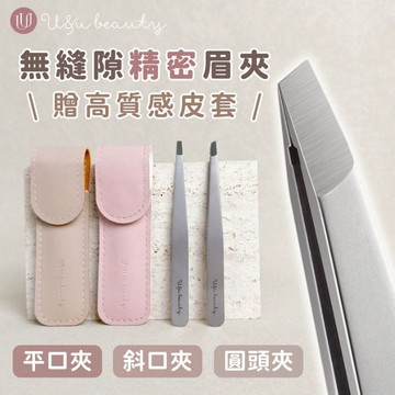 【贈品牌皮套】超密合 高精密眉毛夾 不鏽鋼眉夾 斜口眉夾 小日子美妝