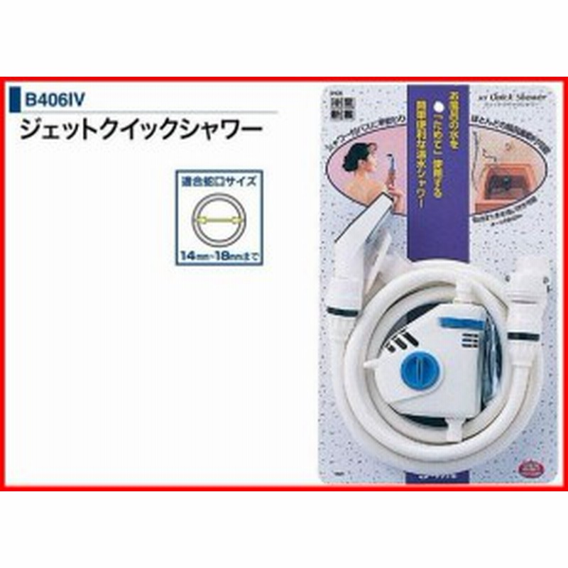 ジェットクイックシャワー B406iv 工事不要の簡易シャワー 簡易シャワー 取り付け 入浴グッズ 生活雑貨 通販 Lineポイント最大get Lineショッピング