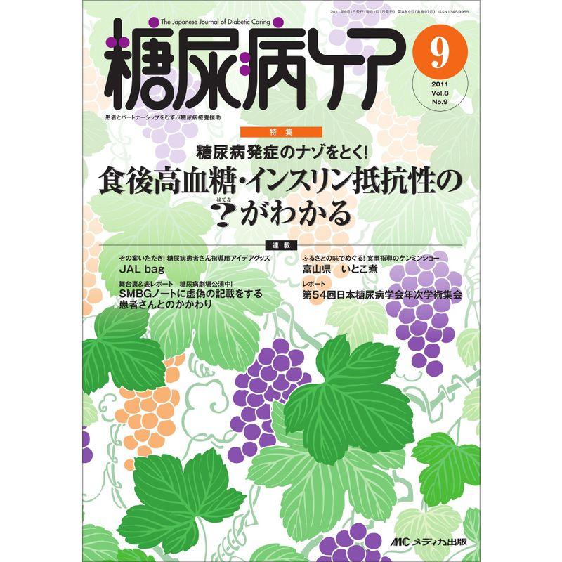 糖尿病ケア 8巻9号