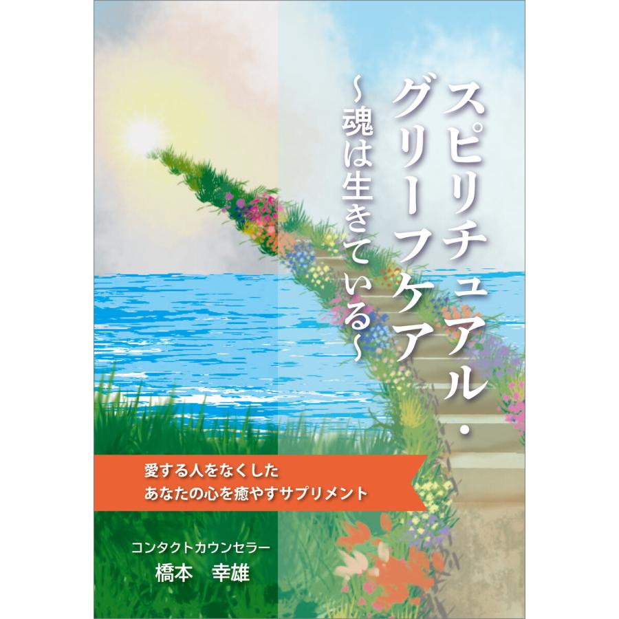 スピリチュアル・グリーフケア 〜魂は生きている〜 電子書籍版   コンタクトカウンセラー橋本幸雄