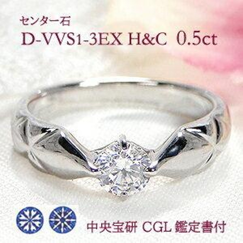 婚約 指輪 H&C Pt900 0.50ct ダイヤモンド リング D-VVS1-3EX 豪華 一